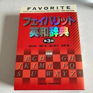 フェイバリット英和辞典 （第３版） 浅野博／編集委員代表