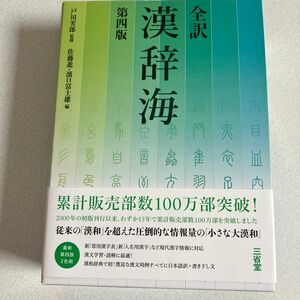 全訳漢辞海 （第４版） 戸川芳郎／監修　佐藤進／編　濱口富士雄／編