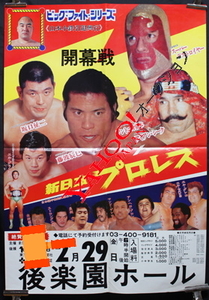 2枚組　1980年　新日本プロレス　ビッグファイトシリーズポスター