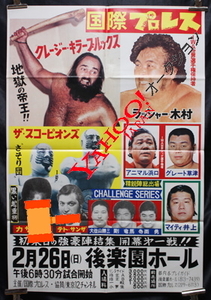 1978年　国際プロレス　ビッグチャレンジシリーズポスター