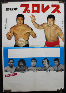 1974年　新日本プロレス　興行ポスター原版