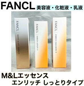 《3本セット》FANCL ファンケル エンリッチ しっとり化粧水・乳液・モイスト＆リフトエッセンス 美容液 訳あり