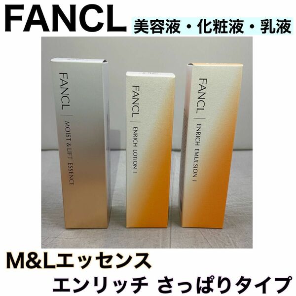 《3本セット》FANCL ファンケル エンリッチ さっぱり化粧水・乳液・モイスト＆リフトエッセンス 美容液 訳あり