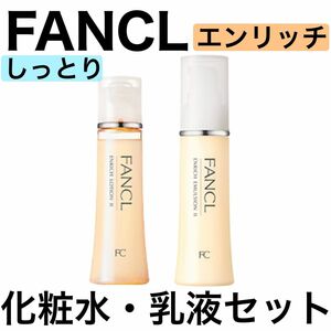 《2本セット》FANCL ファンケル エンリッチ しっとり 化粧水 乳液 訳あり