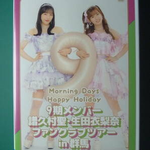 Morning Days Happy Holiday 9期メンバー 譜久村聖・生田衣梨奈ファンクラブツアー in 群馬の画像1