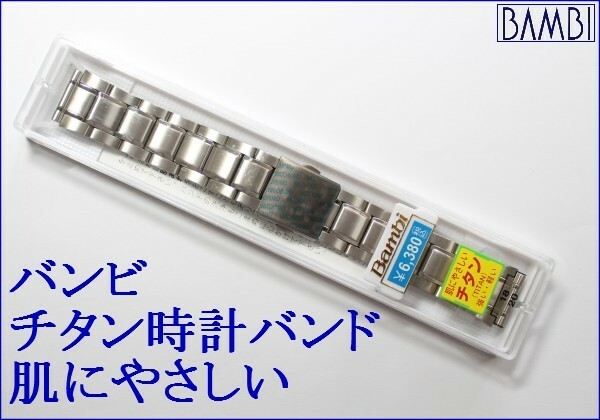 ★送料込み★バンビ★チタン腕時計バンドワンタッチ中留 BTB-1201N