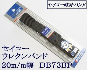 ★送料込み★セイコー ウレタン腕時計バンド 20mm▼黒 1 DB73BP