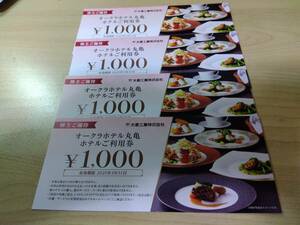 オークラホテル丸亀お食事券 4000円 株主優待