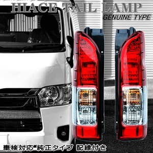 200系 ハイエース レジアスエース テールランプ 純正タイプ 左右セット 配線付き HIACE REGIUSACE 1型 2型 3型 4型 5型 6型 即納