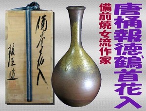 ★☆本物保証☆備前.女流作家・桶報徳/作・黄ごま.灰被り鶴首花入・裏に天の陶印有・無傷.栞.共箱☆★