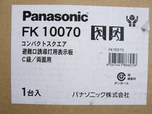 Panasonic FA10362 LE1+FK10070 天井埋込型 LED誘導灯 避難口誘導灯用 両面型 C級(10形) 新品未開封_画像5