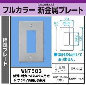 Panasonic WN7503 新金属プレート 3コ用 新品未開封