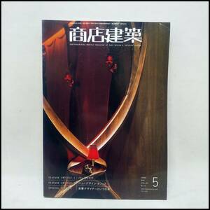 ●商店建築 2008年 5月号 VOL.53 No.5 バー＆クラブ/ニューデザイン・オフィス 古本 中古品 送料370円●H2718