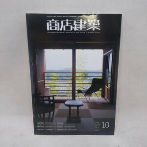 ●商店建築 2008年 10月号 VOL.53 No.10 HOTELS/BEAUTY SPA＆STUDIO 古本 中古品 送料370円●H2724