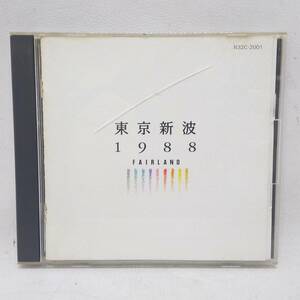 ◆東京新波1988(TOKYO WAVE) FAIRLAND 冨田恵一 富田ラボ Tomita Lab クレヨン社 NECアベニュー N32C-2001 送料185円◆K2323