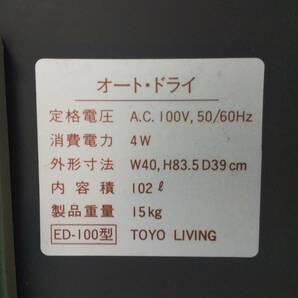 ◆引取限定 東洋リビング 防湿庫 オート・ドライ ED-100型 カメラ保管 TOYO LIVING 訳あり 通電確認のみ 現状品◆G2397の画像6