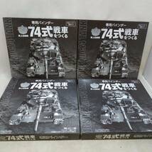 ◇ hachette 陸上自衛隊 74式戦車をつくる 専用バインダー 4箱セット アシェット 未開封品 ◇ C91930_画像1