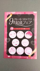 フルールコミックス 9周年記念フェア コミコミ限定 フェア小冊子 テーマ：とろ顔