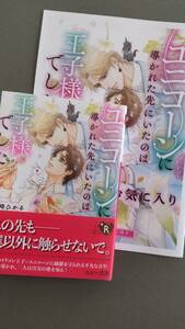 コミコミ特典 小冊子付★　ユニコーンに導かれた先にいたのは王子様でした　真崎ひかる/明神翼