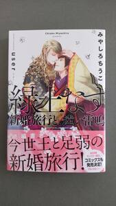 みやしろちうこ　緑土なす　新婚旅行と、遠い雷鳴　コミコミ特典小冊子付