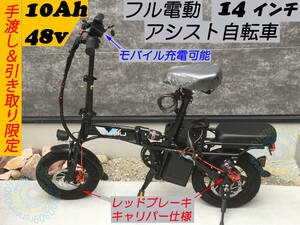 手渡し&配達限定☆新品☆カスタム車 フル電動自転車 スロットル 48V/10Ah☆レッドキャリパー☆ひねちゃ☆ペダル付電動アシスト自転車