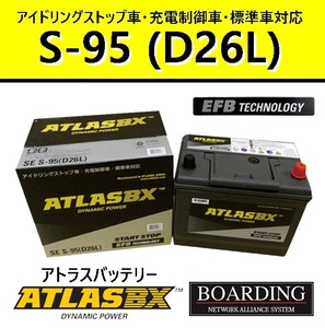 バッテリー S95L D26L アトラス 55D26L 65D26L 75D26L 80D26L 85D26L 90D26L アイドリングストップ車 EFB SE 充電制御車 自動車 乗用車 A