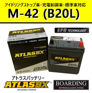 バッテリー M42L B20L アトラス 55B20L 60B20L アイドリングストップ車 EFB SE 充電制御車 自動車 乗用車 A