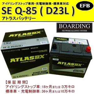 バッテリー Q85L D23L アトラス 55D23L 65D23L 70D23L 75D23L 90D23L アイドリングストップ車 EFB 充電制御車 自動車 乗用車