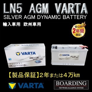 AGM バッテリー　LN5　595 901 085　VARTA　SILVER　ヴァルタ　バルタ　輸入車　Ｌ端子　送料無料　BOARDING　保証付