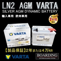 LN2　560 901 068　AGM バッテリー　VARTA　 SILVER　ヴァルタ バルタ　輸入車　Ｌ端子　新品　当日発送　ボーディング　保証付　送料別_画像1