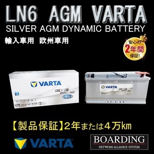 LN6　605 901 095　AGM バッテリー　VARTA　SILVER　ヴァルタ バルタ　輸入車　Ｌ端子　新品　当日発送　ボーディング　保証付　送料別