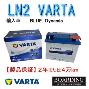 バッテリー　LN2　560 408 054 VARTA BLUE　ヴァルタ　バルタ　国産車　輸入車　Ｌ端子　送料無料　BOARDING　保証付
