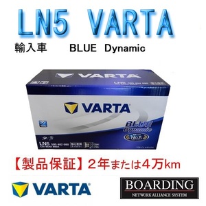 バッテリー　LN5　595 402 080 VARTA BLUE　ヴァルタ　バルタ　輸入車　Ｌ端子　送料無料　BOARDING　保証付