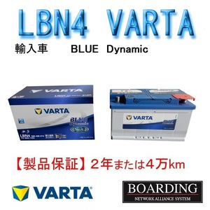 【取寄せ】 LBN4　580 406 074 バッテリー　VARTA BLUE　ヴァルタ　バルタ　国産車　輸入車　Ｌ端子　新品　ボーディング　保証付　送料別