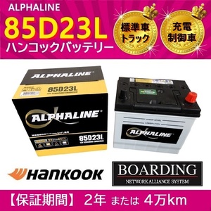 トラック用 【 24V 】 85D23L×2個セット アルファライン バッテリー 送料無料 充電制御車 開放型 αライン