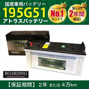 トラック用【 24V 】 195G51 ×2個セット 送料無料 新品 当日発送 最短翌着 保証付 大型トラック 10t ATLAS アトラス バッテリー