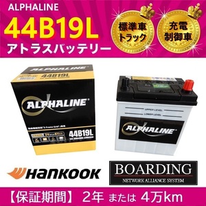 ATLASBX ALPHALINE 国産車用 充電制御車対応バッテリー 44B19L