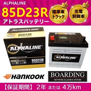 【取寄せ】 85D23R バッテリー アルファライン 充電制御車 55D23R 65D23R 70D23R 75D23R 80D23R 90D23R αライン 送料別