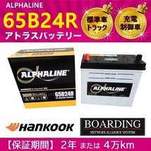 【取寄せ】 バッテリー 65B24R アルファライン 充電制御車 46B24R 55B24R 60B24R 75B24R 自動車 トラック αライン_画像1