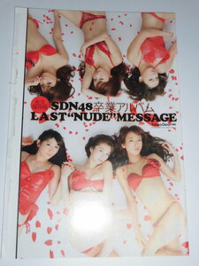 ☆SDN48　卒業アルバム　LAST NUDE MESSAGE