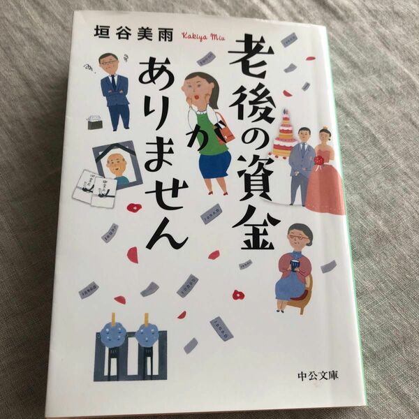 老後の資金がありません　板垣美雨