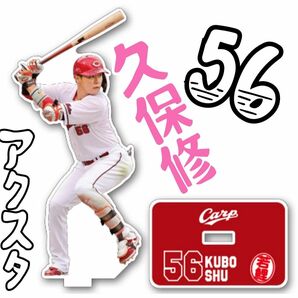 カープ若鯉アクリルスタンド久保修選手！限定販売新グッズ！おまけ付き♪