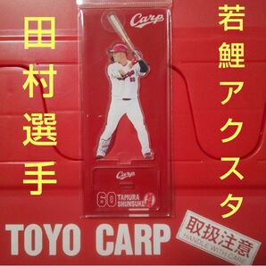 カープ若鯉アクリルスタンド田村俊介選手!限定完売品!おまけ付き♪