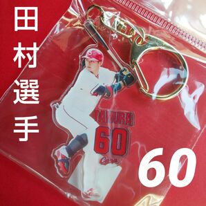 カープアクスタキーホルダー田村俊介選手背番号60！新グッズ！おまけ付き♪