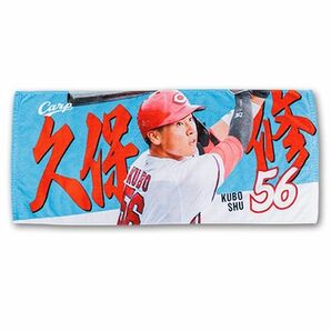 カープ若鯉タオル久保修選手！限定販売新グッズ！おまけ付き♪