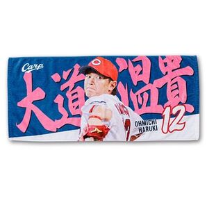 カープ若鯉タオル大道温貴投手!限定完売品!おまけ付き♪