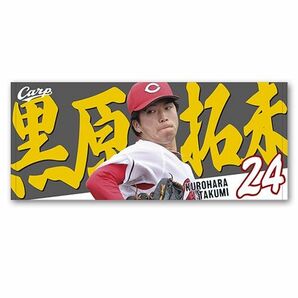 カープ若鯉タオル黒原拓未投手！限定販売新グッズ！おまけ付き♪