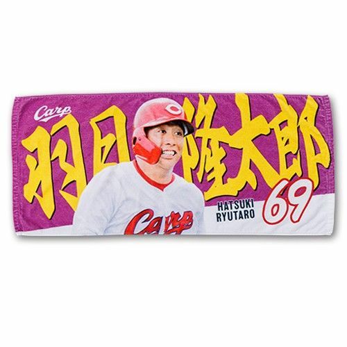 カープ若鯉タオル羽月隆太郎選手！限定販売新グッズ！おまけ付き♪