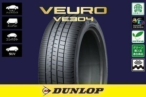 送料無料 総額安！ 新品 ダンロップ ビューロ VE304 DUNLOP VEURO VE304 205/55R16 91V 1本価格