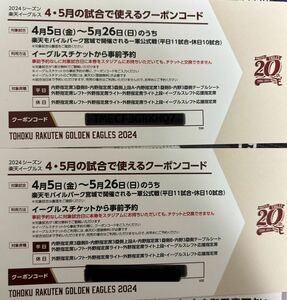 楽天イーグルス　4、5月チケット引き換えクーポンコード　2席分（土日試合にも引き換え可能）